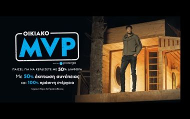 Protergia Οικιακό MVP: Ο πιο πολύτιμος παίκτης ενέργειας είσαι ΕΣΥ!