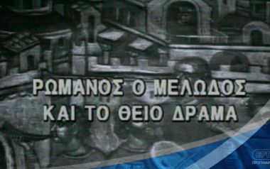 «Ρωμανός ο Μελωδός και το Θείο Δράμα» (Θρησκευτική εκπομπή) - Αρχείο ΕΡΤ, 1977