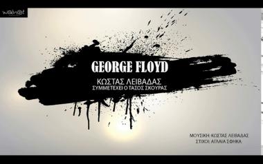 Κώστας Λειβαδάς - George Floyd (συμμετέχει ο Τάσος Σκούρας) 