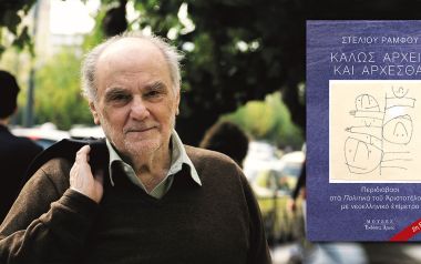 Στέλιος Ράμφος: συνέντευξη στον Θανάση Λιακόπουλο
