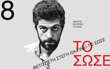 «Το Σώσε» του Μάικλ Φρέιν έρχεται στη «Στέγη» από τον Έκτορα Λυγίζο