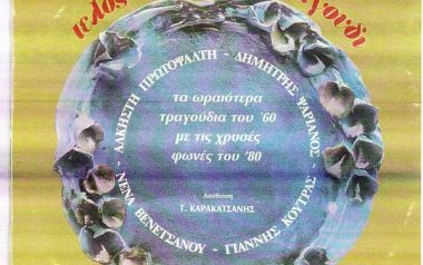 Γιώργος Παπαστεφάνου: Τέλος δεν έχει το τραγούδι