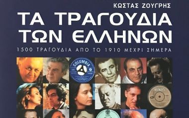 Τα τραγούδια των Ελλήνων ένα βιβλίο για όσους αγαπούν την Ελληνική μουσική 