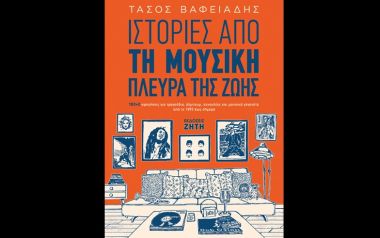 Ιστορίες από τη μουσική πλευρά της ζωής – Βαφειάδης Τάσος