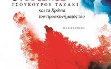 Ο άχρωμος Τσουκουρού Ταζάκι και τα χρόνια του προσκυνήματος του - Χαρούκι Μουρακάμι