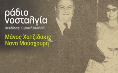 Γιώργος Παπαστεφάνου: Νάνα Μούσχουρη-Ντέμης Ρούσσος