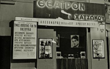 H ιστορία του θρυλικού θεάτρου Χατζώκου στην Αριστοτέλους Θεσσαλονίκης