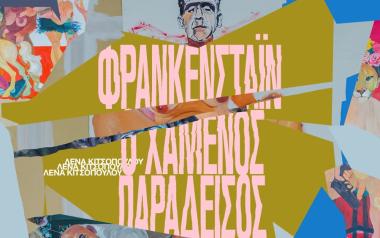 Ο μύθος του Φράνκενσταϊν οδηγεί τη Λένα Κιτσοπούλου στην Κεντρική Σκηνή της Στέγης από τις 18 Μαΐου