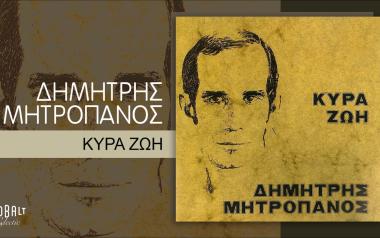 Κυρά Ζωή-Δημήτρης Μητροπάνος, μια γενικότερη γλυκόπικρη θεώρηση της ζωής