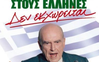 Οι Έλληνες ηθελημένα αγνοούν το τι συμβαίνει στον κόσμο, ζουν στις δεκαετίες '80 και '90