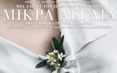 Μικρά Αγγλία του Παντελή Βούλγαρη: Ένα ποίημα, ένα άσμα με το πέπλο μιας κινηματογραφικής ταινίας