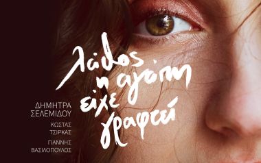 «Λάθος η αγάπη είχε γραφτεί»