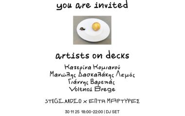 Τέσσερις εικαστικοί καλλιτέχνες στα decks του Onassis Ready