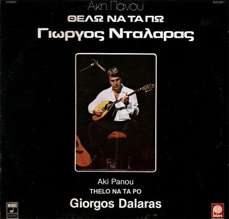 Θέλω να τα πω-Άκης Πάνου-Γιώργος Νταλάρας (1982)