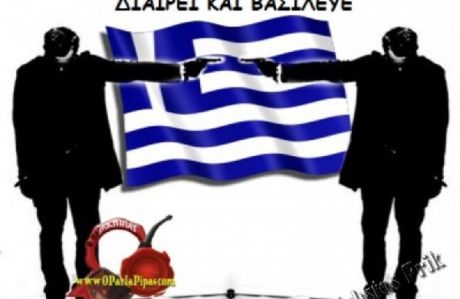 Διχόνοια, η μόδα κάθε εποχής στην Ελλάδα