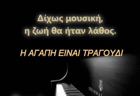 Οι δύο πλευρές της αγάπης στο τραγούδι