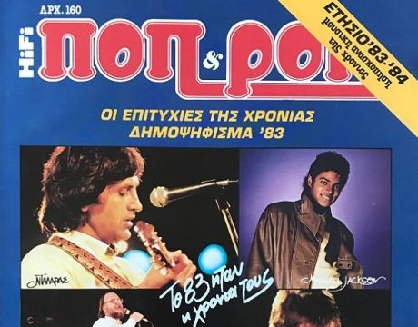 Δημοψήφισμα Ποπ & Ροκ 1983-84: Τα 10 πρώτα ξένα LP