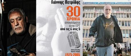 30 χρόνια απογεύματα στην ΕΡΤ, Γιάννης Πετρίδης - Κώστας Ζουγρής 