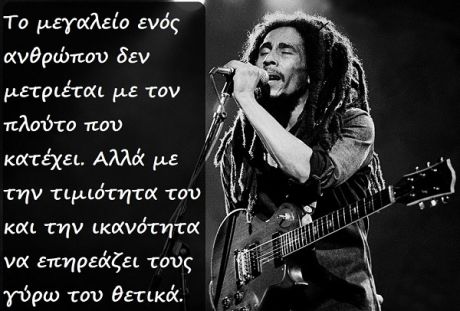 Μερικά βαθιά αποφθέγματα του υπέροχου Bob Marley
