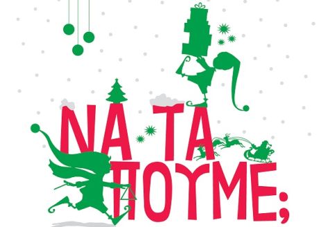 «Να τα πούμε;» - Κάλαντα παλιά και καινούρια, έρχονται στη Στέγη από το Ελληνικό Σχέδιο