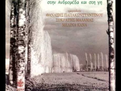 ΣΤΗΝ ΑΝΔΡΟΜΕΔΑ ΚΑΙ ΣΤΗ ΓΗ (1995)-Θανάσης Παπακωνσταντίνου