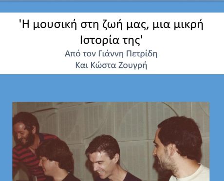 Το 7ο ψηφιακό βιβλίο μας: 'Η μουσική στη ζωή μας, μια μικρή Ιστορία της' 