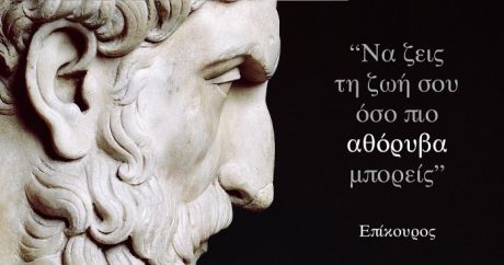 Επίκουρος: Ο Τρόπος να απελευθερωθείς από όλα εκείνα που σε γεμίζουν φόβο & αγωνία