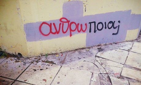 Έχουμε χάσει σε σημαντικό βαθμό την ανθρωπιά μας