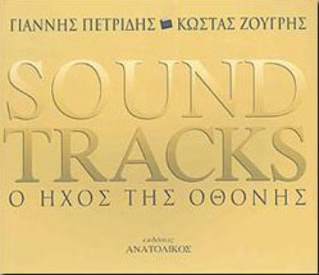 Το τέλος της εποχής των Soundtracks όπως τα γνωρίσαμε