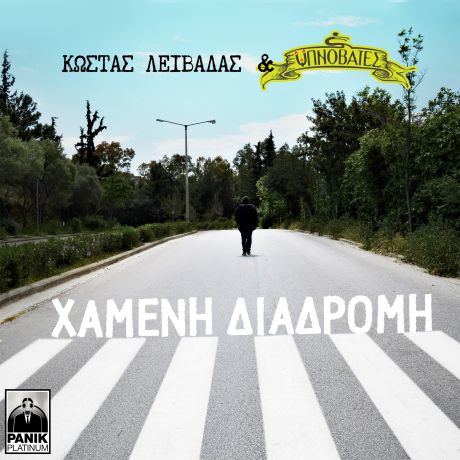 Κώστας Λειβαδάς & Υπνοβάτες - Νέο άλμπουμ: «Χαμένη Διαδρομή» 