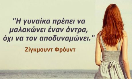 Ζ. Φρόυντ: Η γυναίκα θα πρέπει να μαλακώνει αλλά όχι να αποδυναμώνει τον άντρα...
