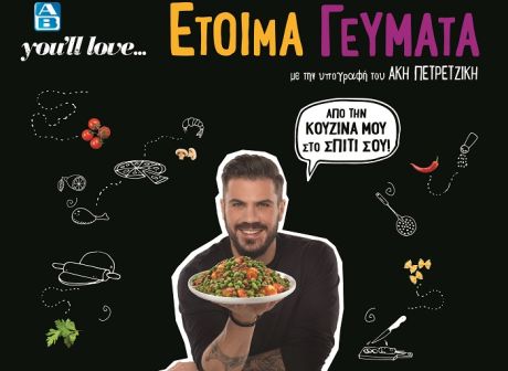 ΑΒ You'll Love | “Από την κουζίνα του Άκη Πετρετζίκη, στο σπίτι σας” 