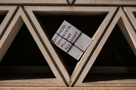 «Όλη μέρα όλη νύχτα»: Μία έκδοση του Ιδρύματος Ωνάση στο πλαίσιο της έρευνας του Onassis AiR