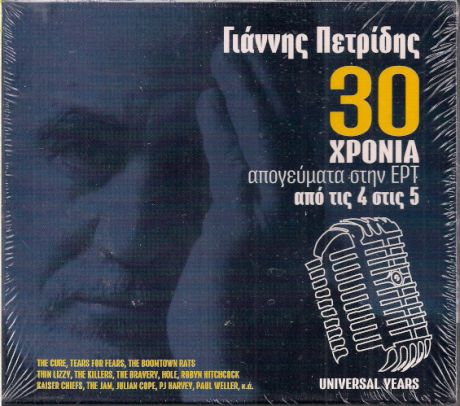 Σπάνιο cd με αγαπημένα ονόματα δώρο στον νέο διαγωνισμό