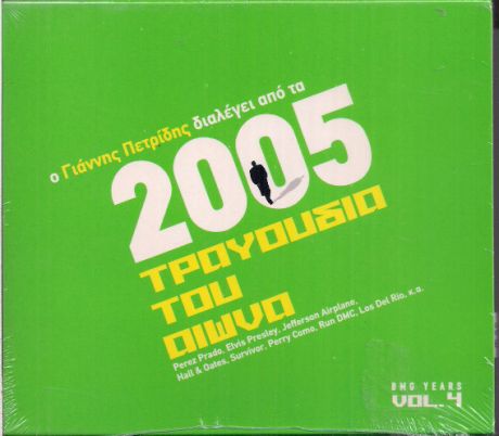Πόσα cd από τα 2005 τραγούδια του αιώνα έχετε στην κατοχή σας; ευκαιρία να αποκτήσετε άλλο 1 