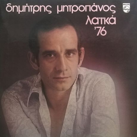 Λαϊκά '76-Δημήτρης Μητροπάνος, 