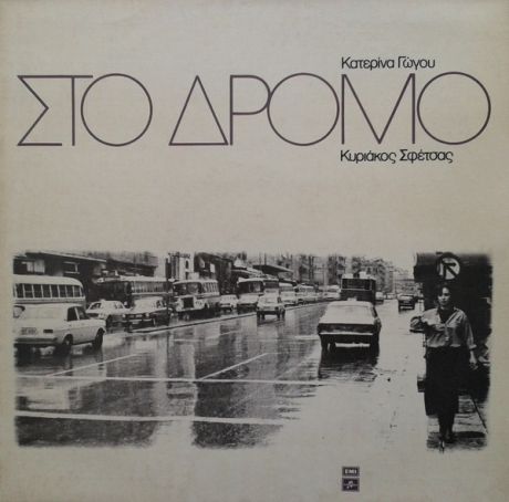 Κατερίνα Γώγου-Κυριάκος Σφέτσας: Στο δρόμο