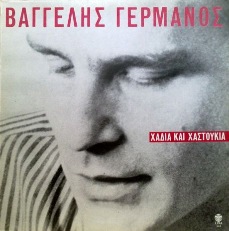 Βαγγέλης Γερμανός - Βραχυκύκλωμα