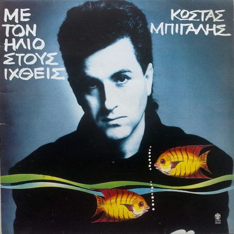 Κώστας Μπίγαλης - Ρίνα Κατερίνα (1989)