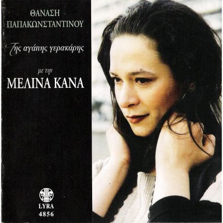 Της αγάπης γερακάρης-Μελίνα Κανά (1996)