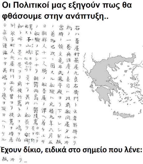 Οι πολιτικοί, μας εξηγούν πώς θα φτάσουμε στην ανάπτυξη..