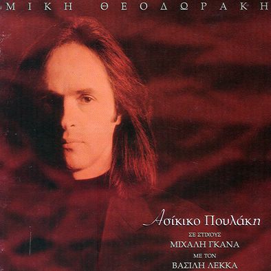 ΑΣΙΚΙΚΟ ΠΟΥΛΑΚΗ-Βασίλης Λέκκας (1996)