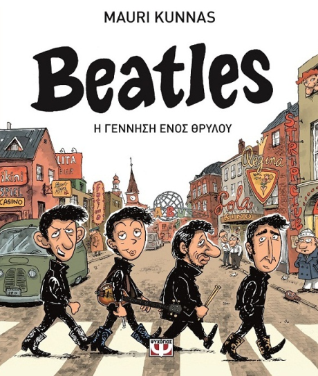 Beatles - Η Γέννηση ενός θρύλου - Μαούρι Κούνας