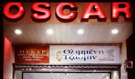 Κλείνει ο ιστορικός κινηματογράφος «Όσκαρ» στα Πατήσια 