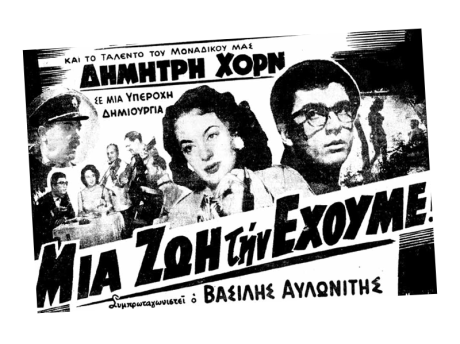 Και ο μήνας έχει εννιά - 'Μια ζωή την έχουμε'