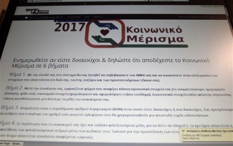 Άνοιξε ο ιστότοπος για το «κοινωνικό μέρισμα»