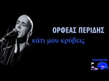 Κάτι μου κρύβεις-Ορφέας Περίδης