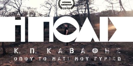 Κ. Π. ΚΑΒΑΦΗΣ | Η ΠΟΛΙΣ (Όπου Το Μάτι Μου Γυρίσω)-Αρίσταρχος