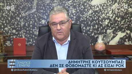 Ο Δημήτρης Κουτσούμπας για τον Βασίλη Παπακωνσταντίνου, 