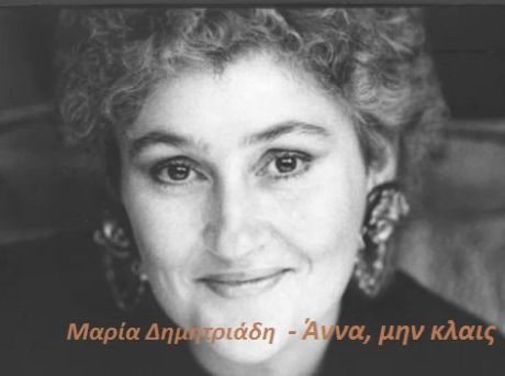 10 χρόνια χωρίς την Μαρία Δημητριάδη